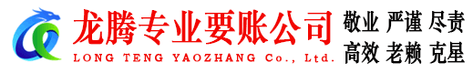 平潭龙腾收账公司